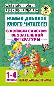 Новый дневник юного читателя: с полным списком полной обязательной литературы для чтения в 1-4-х классах