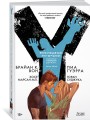 Y. Последний мужчина. Книга 5