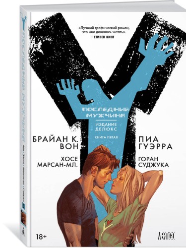 Y. Последний мужчина. Книга 5