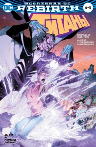 Вселенная DC.Rebirth.Титаны.Возвращение Уолли Уэста:Фокус с исчезновением;Беги ради них/Красный Колпак и Изгои:Темная троица:Потерянный рай(мягк/обл.)