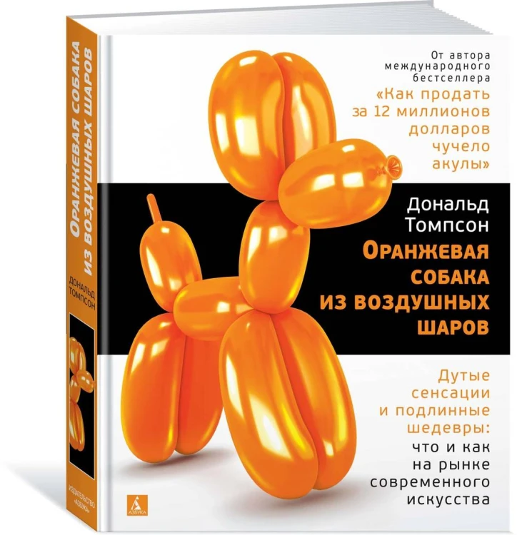 Оранжевая собака из воздушных шаров. Дутые сенсации и подлинные шедевры: что и как на рынке современного искусства