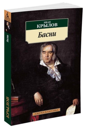 Басни/Крылов И.