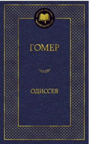 Одиссея 001.002/8. Мировая классика