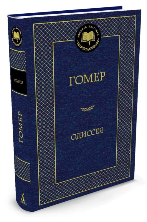 Одиссея 001.002/8. Мировая классика