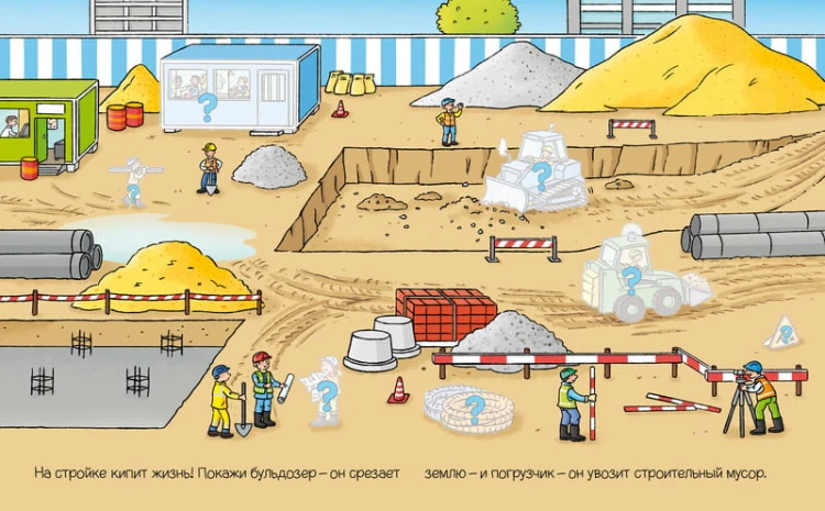 На стройке (с наклейками)
