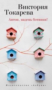Токарева В. Антон, надень ботинки!, (Азбука,АзбукаАттикус, 2015), 7Бц, c.288