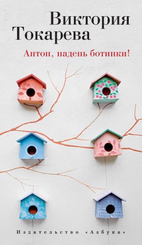 Токарева В. Антон, надень ботинки!, (Азбука,АзбукаАттикус, 2015), 7Бц, c.288