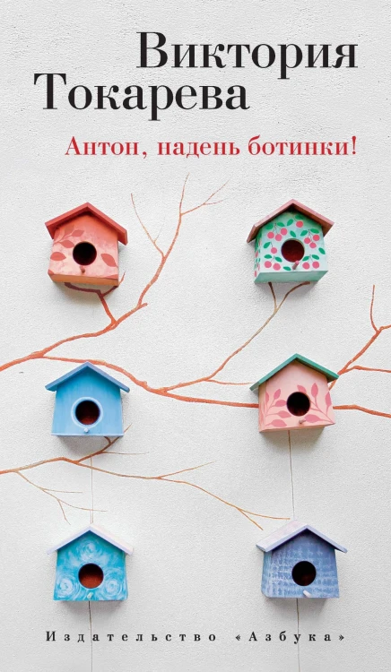 Токарева В. Антон, надень ботинки!, (Азбука,АзбукаАттикус, 2015), 7Бц, c.288