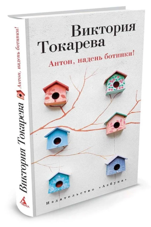 Токарева В. Антон, надень ботинки!, (Азбука,АзбукаАттикус, 2015), 7Бц, c.288