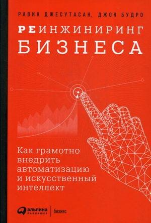 Реинжиниринг бизнеса: Как грамотно внедрить автоматизацию и искусственный интеллект
