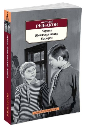 Кортик. Бронзовая птица. Выстрел