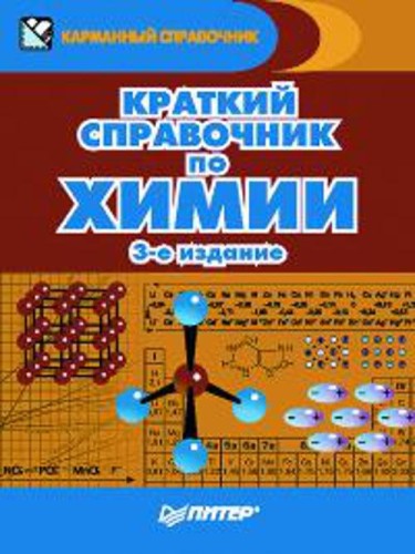 Краткий справочник по химии. 3-е издание