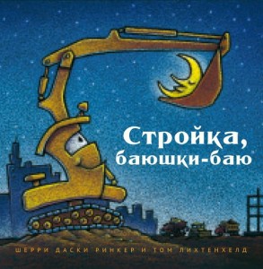 Стройка баюшки-баю (маленький формат)