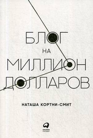 Блог на миллион долларов (обложка)