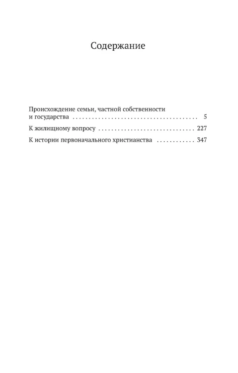 Происхождение семьи, частной собственности и государства