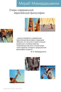 Очерк современной европейской философии