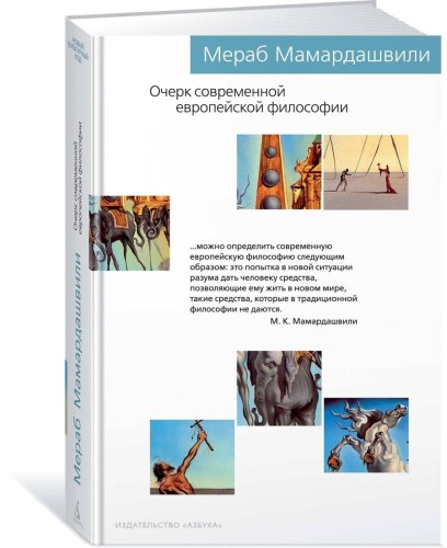 Очерк современной европейской философии
