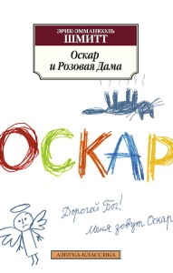 АзбукаКлассика-м Шмитт Э.-Э. Оскар и Розовая Дама, (Азбука,АзбукаАттикус, 2015), Обл, c.320