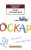 АзбукаКлассика-м Шмитт Э.-Э. Оскар и Розовая Дама, (Азбука,АзбукаАттикус, 2015), Обл, c.320