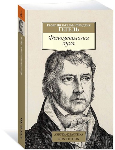 Феноменология духа