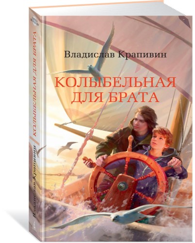 Колыбельная для брата