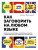 Как заговорить на любом языке. Увлекательная методика, позволяющая быстро и эффективно выучить любой иностранный язык