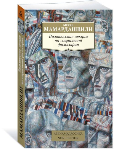 Вильнюсские лекции по социальной философии