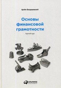 Основы финансовой грамотности. Краткий курс.