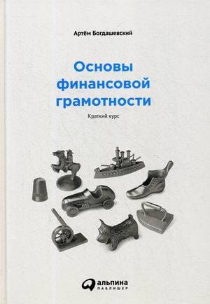 Основы финансовой грамотности. Краткий курс.