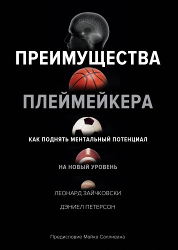 Преимущества плеймейкера. Как поднять ментальный потенциал на новый уровень