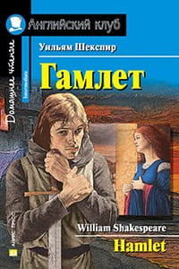 Гамлет. Домашнее чтение