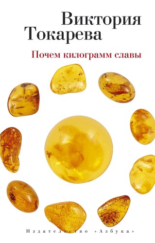 Почем килограмм славы (мягк/обл.)