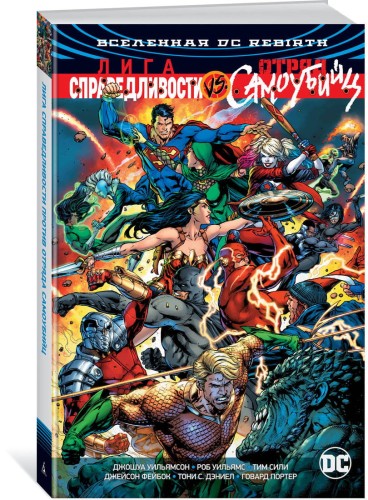 Вселенная DC. Rebirth. Лига Справедливости против Отряда Самоубийц