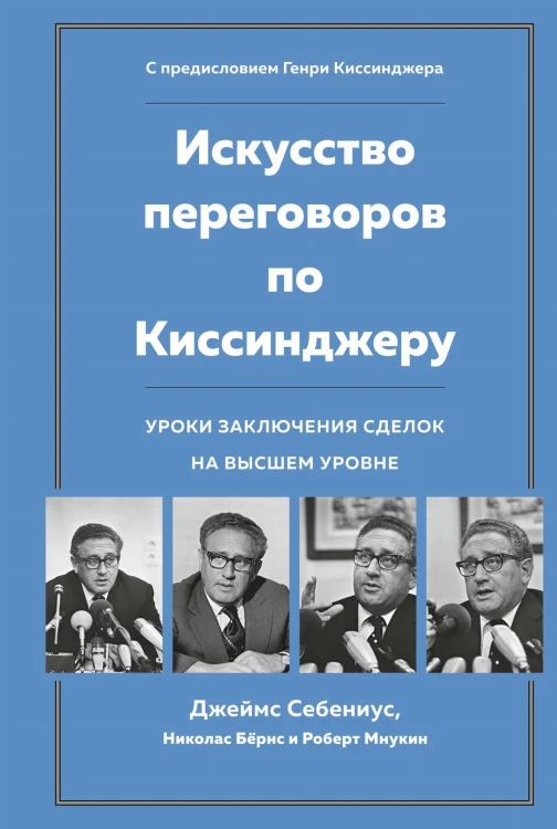Искусство переговоров по Киссинджеру. Уроки заключения сделок на высшем уровне