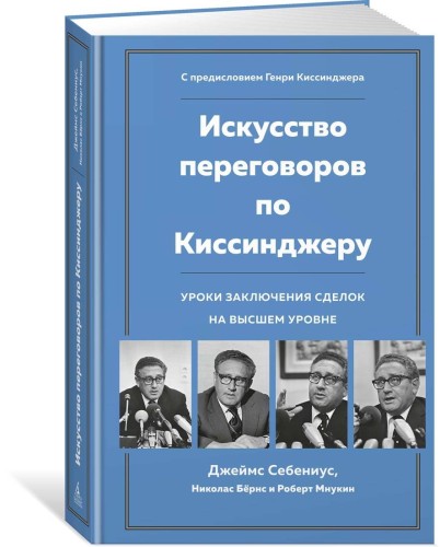 Искусство переговоров по Киссинджеру. Уроки заключения сделок на высшем уровне
