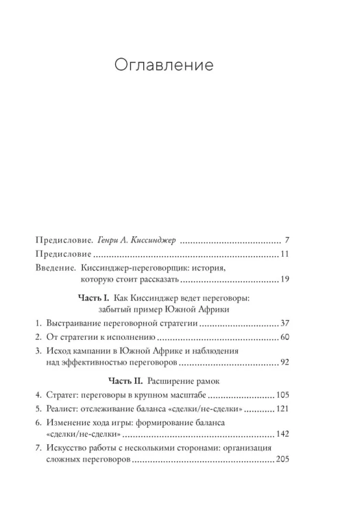 Искусство переговоров по Киссинджеру. Уроки заключения сделок на высшем уровне