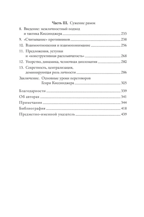 Искусство переговоров по Киссинджеру. Уроки заключения сделок на высшем уровне