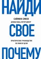 Найди свое "Почему" (книга+суперобложка)