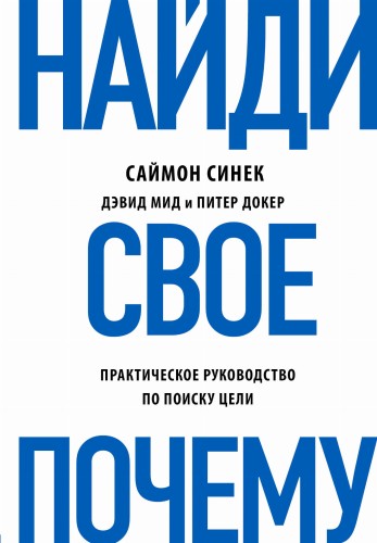 Найди свое "Почему" (книга+суперобложка)