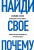 Найди свое "Почему" (книга+суперобложка)