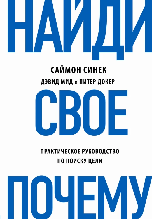 Найди свое "Почему" (книга+суперобложка)