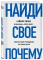 Найди свое "Почему" (книга+суперобложка)