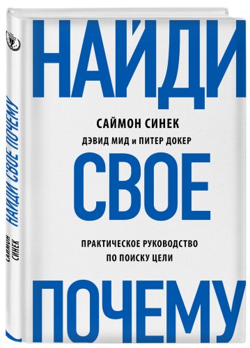 Найди свое "Почему" (книга+суперобложка)