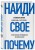 Найди свое "Почему" (книга+суперобложка)