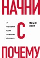 Начни с "Почему?" Как выдающиеся лидеры вдохновляют действовать (книга+суперобложка)