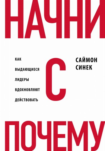 Начни с "Почему?" Как выдающиеся лидеры вдохновляют действовать (книга+суперобложка)