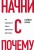 Начни с "Почему?" Как выдающиеся лидеры вдохновляют действовать (книга+суперобложка)