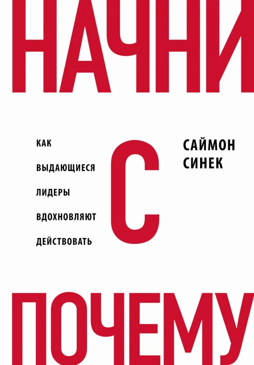 Начни с "Почему?" Как выдающиеся лидеры вдохновляют действовать (книга+суперобложка)