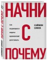 Начни с "Почему?" Как выдающиеся лидеры вдохновляют действовать (книга+суперобложка)