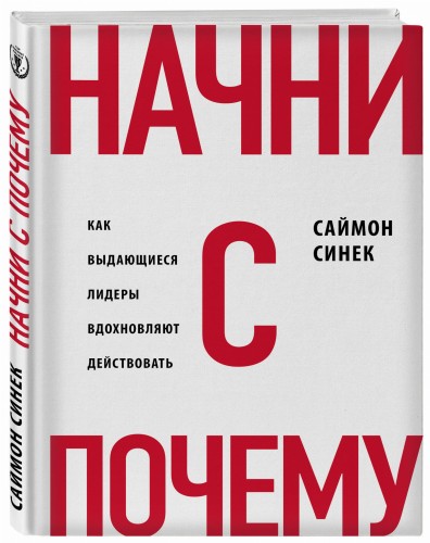 Начни с "Почему?" Как выдающиеся лидеры вдохновляют действовать (книга+суперобложка)